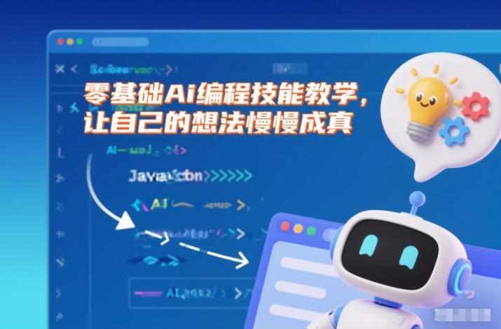 零基础Ai编程技能教学，让自己的想法慢慢成真-网创猫