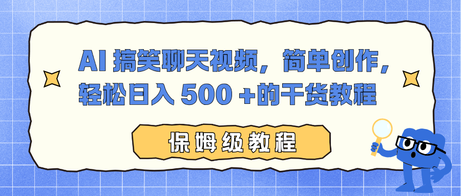 AI 搞笑聊天视频，简单创作，轻松日入 500 +的干货教程-网创猫