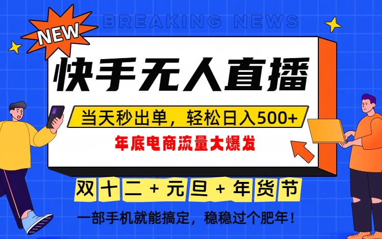 泼天的富贵一定要接住！年底流量大爆发，一部手机轻松日入500+！-网创猫