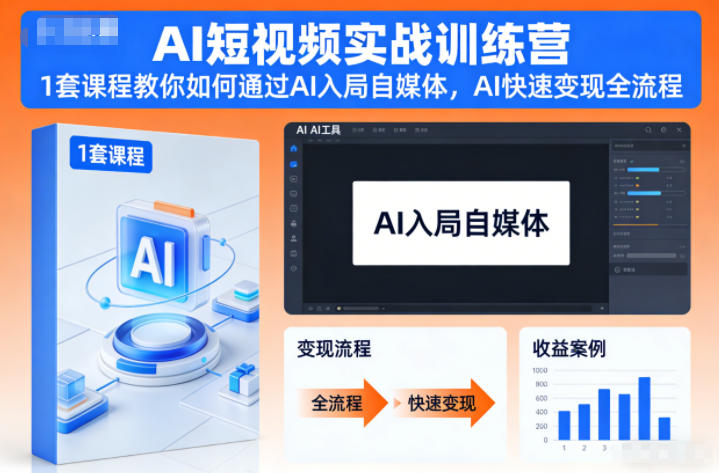 AI短视频实战训练营，1套课程教你如何通过AI入局自媒体，AI快速变现全流程-网创猫