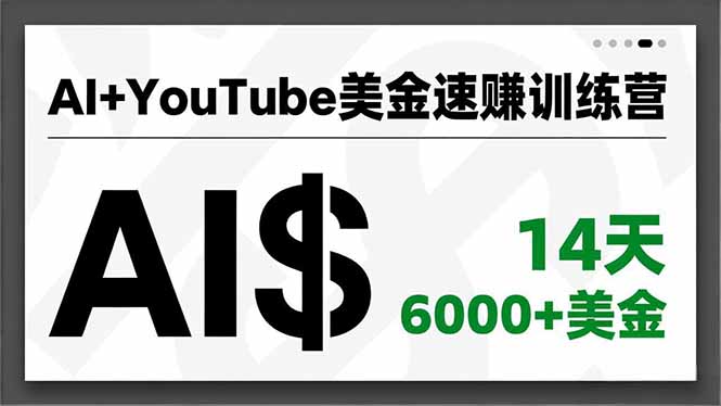 AI+YouTube美金速赚训练营，AI量产、爆款公式、急速变现、独家视野，14天创收6000+美金-网创猫