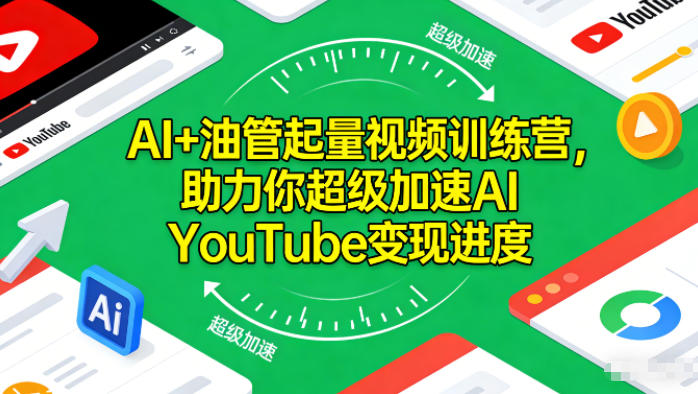 AI+油管起量视频训练营，助力你超级加速AI YouTube变现进度​-网创猫