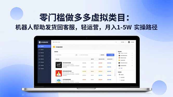 零门槛做多多虚拟类目：机器人帮助发货回客服，轻运营，月入 1-5W 实操路径-网创猫