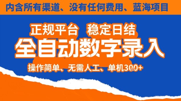 全自动数字录入，单机日入3张+，内含所有渠道全程免费零成本，操作简单可矩阵开干-网创猫