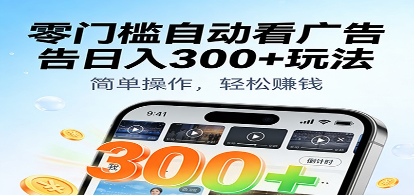 零门槛自动看广告日入300+玩法！零成本有手机就能做【附独家工具】-网创猫