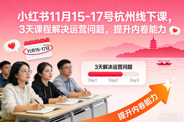 小红书11月15-17号杭州线下课，3天课程解决运营问题，提升内卷能力【音频+PPT图片】-网创猫