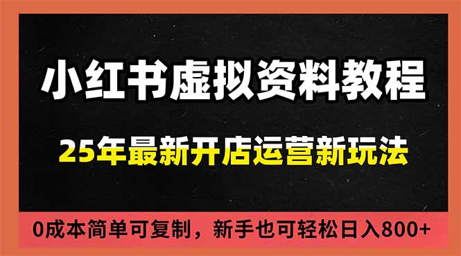 小红书虚拟资料项目：最新搜索流变现玩法，0成本简单可复制，一人多店打法，新手日入800+-网创猫