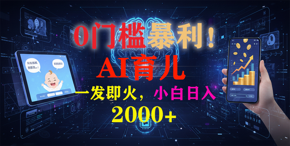 0门槛暴利！《AI育儿短视频之宝宝说》一发即火，轻松日入2000+-网创猫