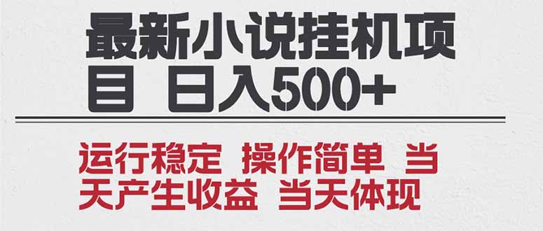 2025全新小说挂机项目 年前吃肉 操作简单，单机当天收益1000+，收益无上限，可矩阵操作-网创猫