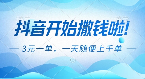 抖音开始撒钱拉，3米一单，一天随便上千单，抖音福利推广项目-网创猫