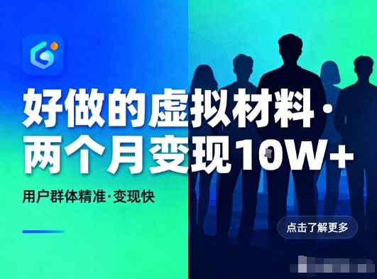 好做的小红书虚拟材料，用户群体精准，两个月变现几个W-网创猫