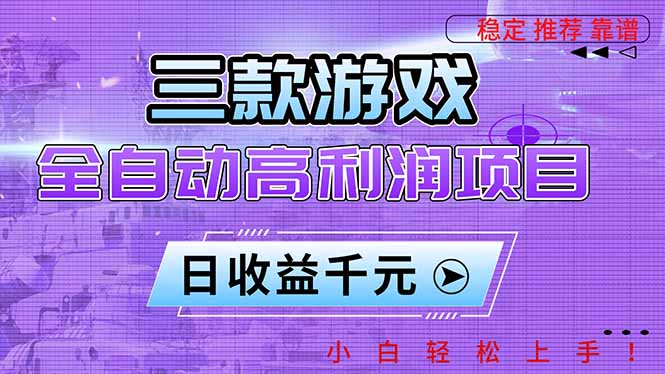 三款游戏全自动高利润项目，日收益1000+，小白轻松上手！-网创猫