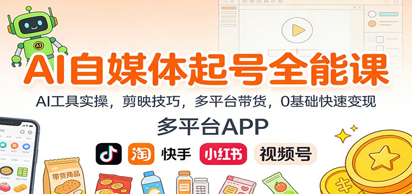 AI自媒体起号全能课：AI工具实操，剪映技巧，多平台带货，0基础快速变现-网创猫