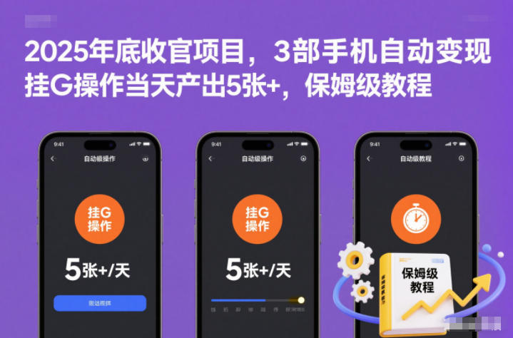 2025年底收官项目，3部手机自动变现，挂G操作当天产出5张+，保姆级教程-网创猫