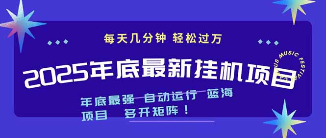 2025年年底最新挂机项目，不看电脑配置！每天几分钟，月入1000＋，可矩阵，一台电脑支持多个…-网创猫