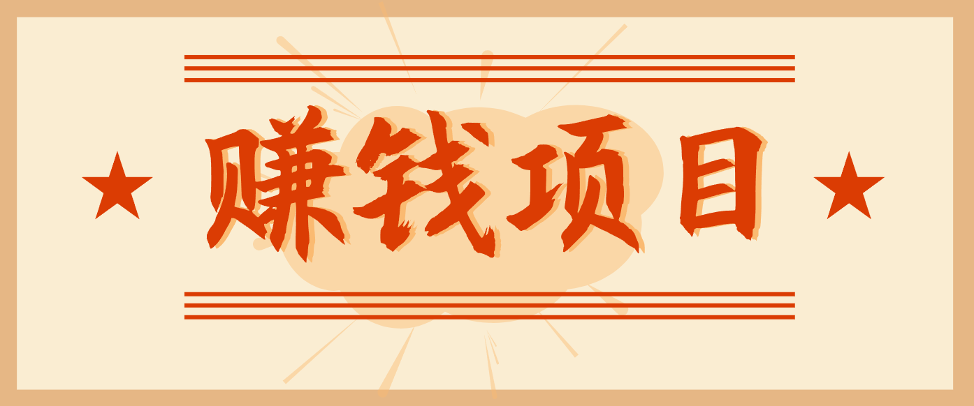 拍照片就有收益，零门槛的信息差项目，一单19.9，轻松实现月收益3000+-网创猫