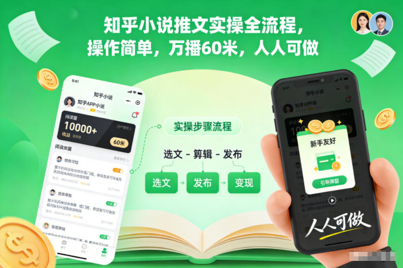 知乎小说推文实操全流程，操作简单，万播60米，人人可做-网创猫