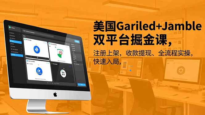 美国Gariled+Jamble双平台掘金课，注册上架、收款提现、全流程实操，快速入局-网创猫