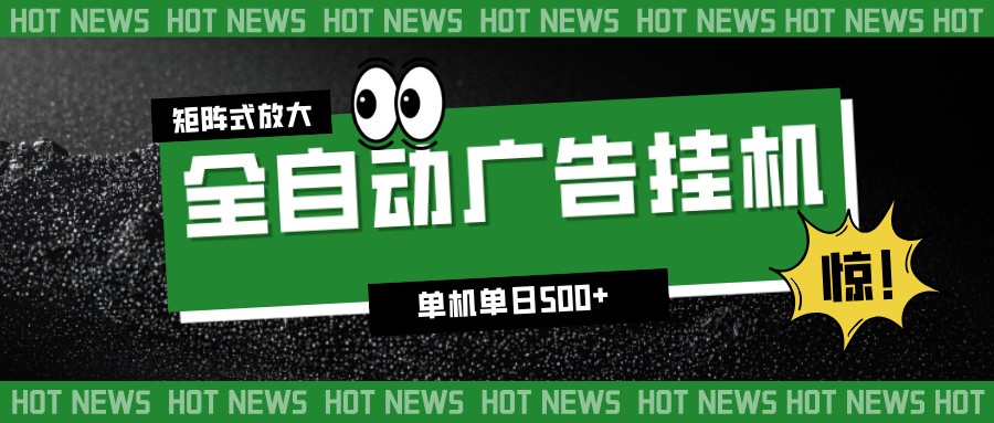 24小时全自动广告挂机，单机单日500+ 可矩阵放大操作 新手小白能轻松上手-网创猫