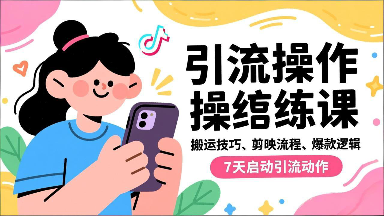 抖音引流实操跟练课，搬运技巧、剪映流程、爆款逻辑，7天启动引流动作-网创猫