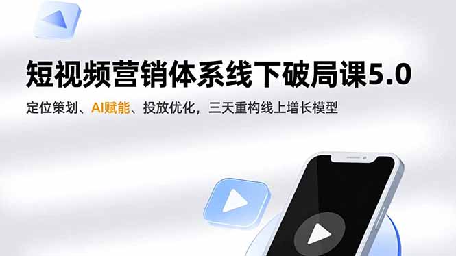 短视频营销体系线下破局课5.0，定位策划、AI赋能、投放优化，三天重构线上增长模型-网创猫