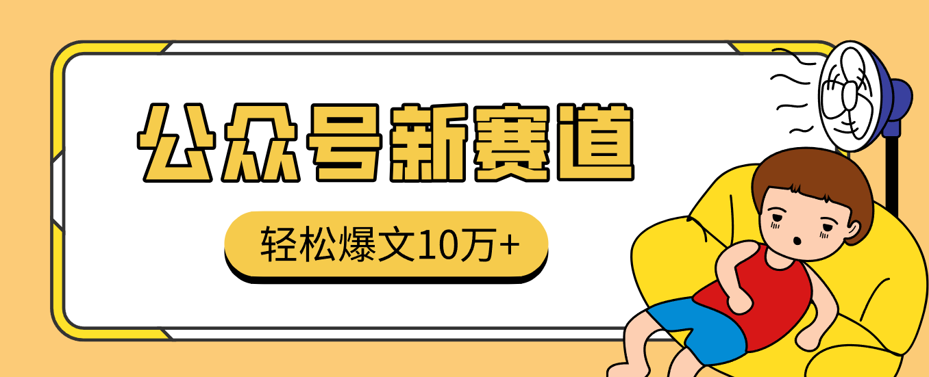 真猛！利用AI做公众号存钱赛道，零门槛轻松爆文10万+，拆解详细操作流程-网创猫
