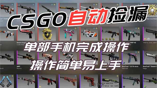 用全球火爆游戏CSGO挂机捡漏赚钱过个肥年，一部手机轻松日入500+【副业网赚】-网创猫
