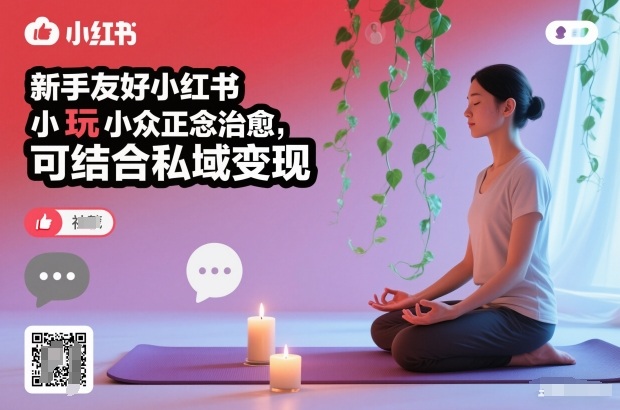 新手友好小红书小众正念治愈，玩法简单，可结合私域变现-网创猫
