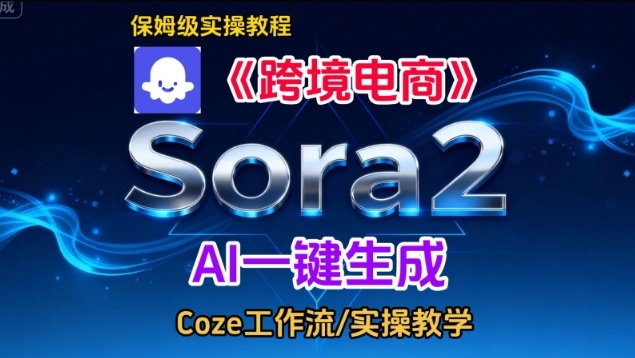 Sora2生成《跨境电商》英文短视频，实操搭建教学课，通俗易懂，包教包会-网创猫