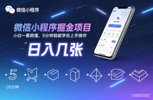 微信小程序掘金项目，日入几张，小白一看就懂，5分钟就能学会上手操作-网创猫