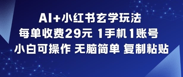 AI+小红书玄学玩法，每单收费29米，1手机1账号，小白可操作，无脑简单复制粘贴-网创猫