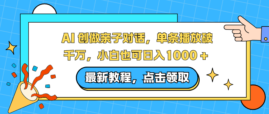 AI 创做亲子对话，单条播放破千万，小白也可日入1000 +-网创猫