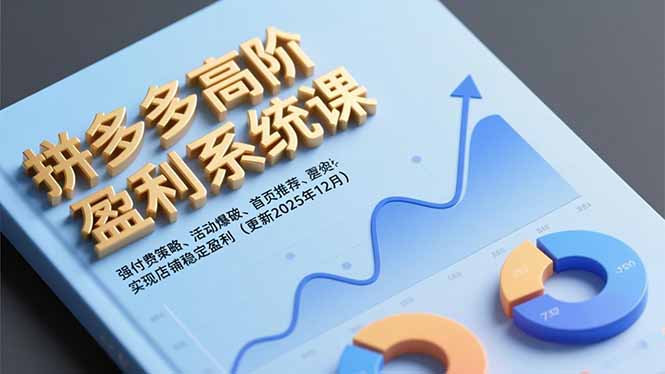 拼多多高阶盈利系统课，强付费策略、活动爆破、首页推荐，实现店铺稳定盈利（更新12月）-网创猫