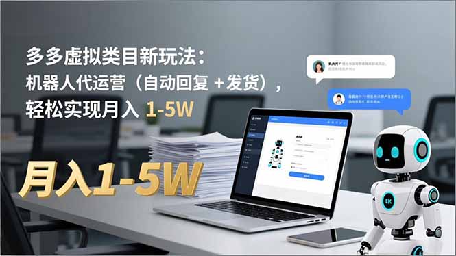 多多 虚拟类目新玩法：机器人代运营（自动回复 + 发货），轻松实现月入 1-5W-网创猫