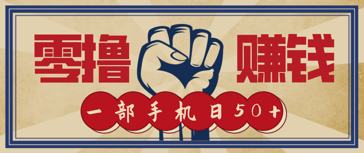 信息差搬砖赚钱，零成本零门槛，只需一部手机也能轻松日入50+-网创猫