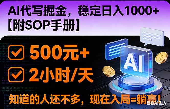 2026风口项目,AI代写掘金，稳定日入1000+，掌握核心技能【附SOP手册】-网创猫