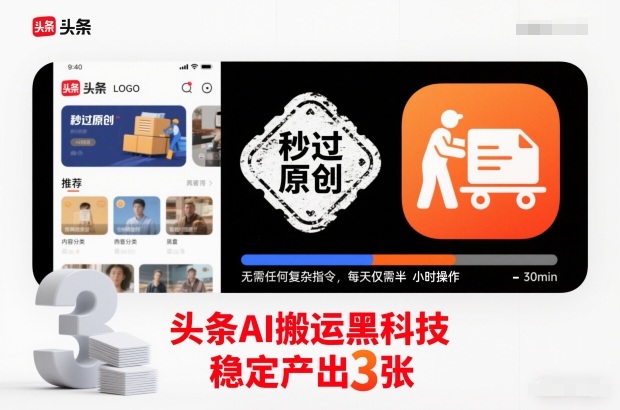 头条AI搬运黑科技，秒过原创，无需任何复杂指令，每天仅需半小时操作，稳定产出3张-网创猫
