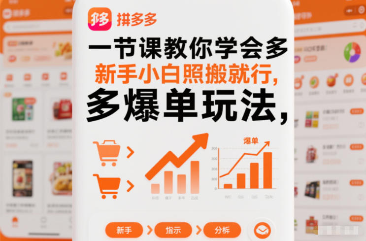 一节课教你学会拼多多爆单玩法，新手小白照搬就行-网创猫