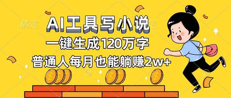 AI工具写小说，一键生成120万字，普通人每月也能躺赚2w+-网创猫