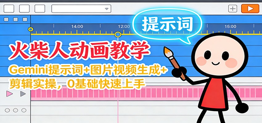 12月火柴人动画教学：Gemini 提示词+图片视频生成+剪辑实操，0基础快速上手-网创猫