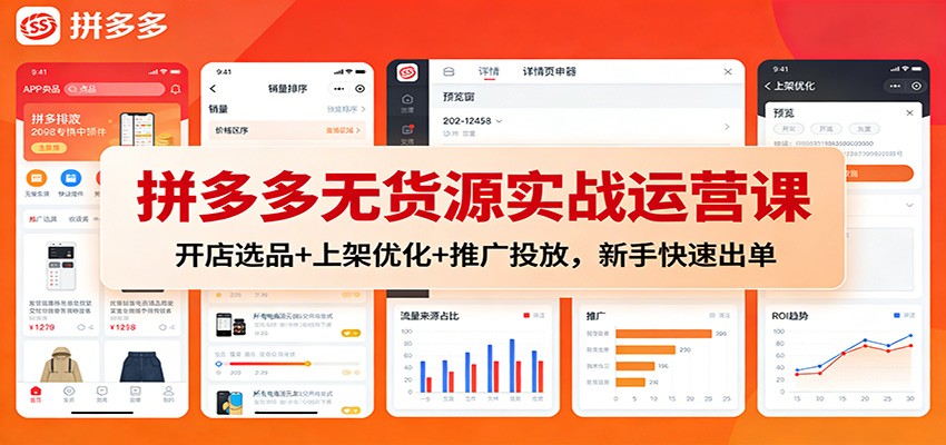 拼多多无货源实战运营课：开店选品+上架优化+推广投放，新手快速出单-网创猫