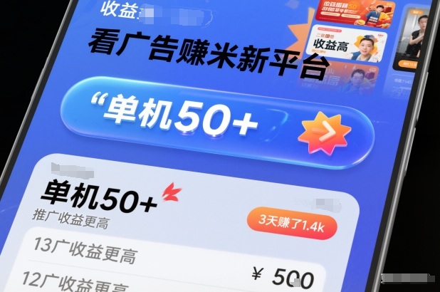 看广告賺米新平台，收益高，单机50+，推广收益更高，3天賺了1.4k-网创猫