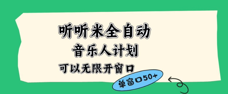 听听米全自动音乐人计划，一个白名单可以多开账号，矩阵操作，无需人工，到窗口50+-网创猫
