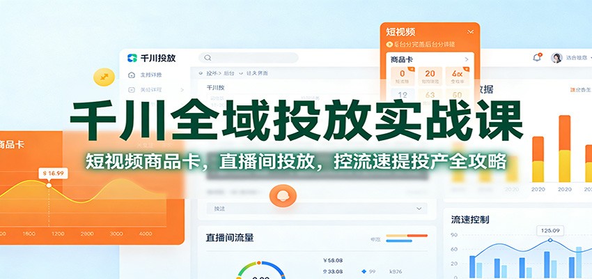 千川全域投放实战课：短视频商品卡，直播间投放，控流速提投产全攻略-网创猫