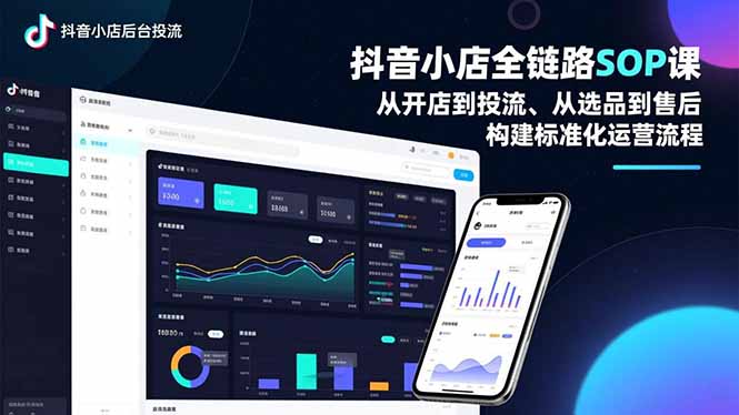 抖音小店全链路SOP课，从开店到投流、从选品到售后，构建标准化运营流程-网创猫