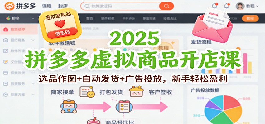 2025拼多多虚拟商品开店课：选品作图+自动发货+广告投放，新手轻松盈利-网创猫