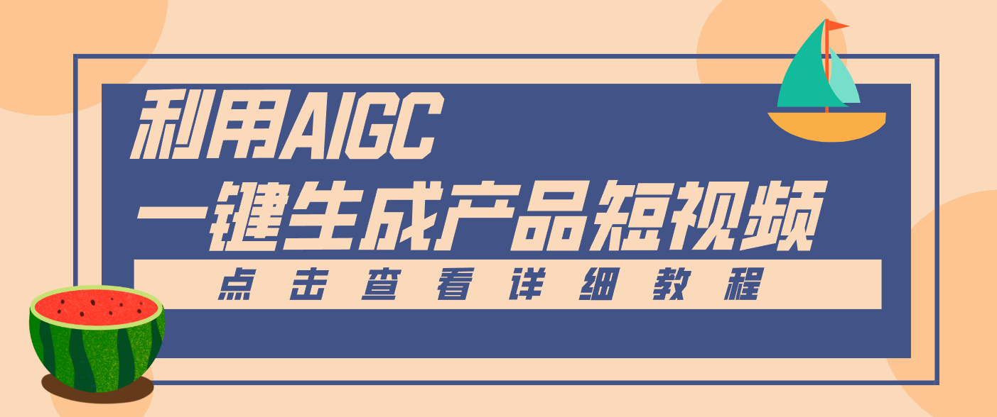 一键生成【电商产品短视频】2.0新玩法，零门槛轻松做原创，月入万元-网创猫