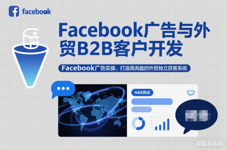 Facebook广告与外贸B2B客户开发，Facebook广告实操，打造高询盘的外贸独立获客系统-网创猫