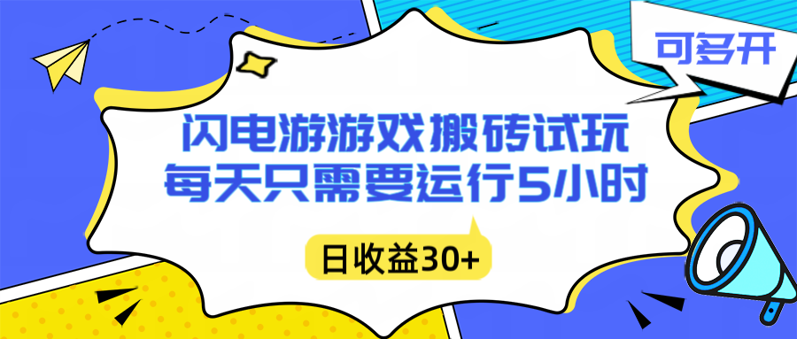 闪电游自动搬砖：每天只需要5小时躺赚攻略，不需要人工干预，单电脑每天1000+主业副业都可以-网创猫