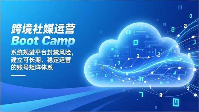 跨境社媒运营Boot Camp：系统规避平台封禁风险，建立可长期、稳定运营的账号矩阵体系-网创猫